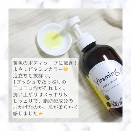 リフレッシングボディソープ(レモン&ベルガモットの香り)/Vitaming/ボディソープを使ったクチコミ(4枚目)