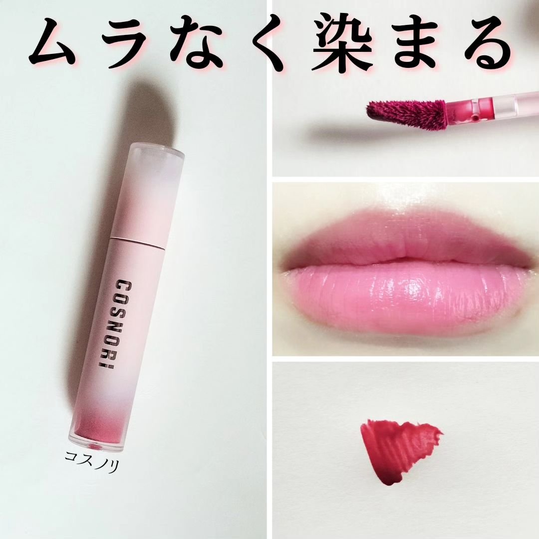 コスノリ ウォーターブラーリーティント/COSNORI/リップティントを使ったクチコミ（1枚目）