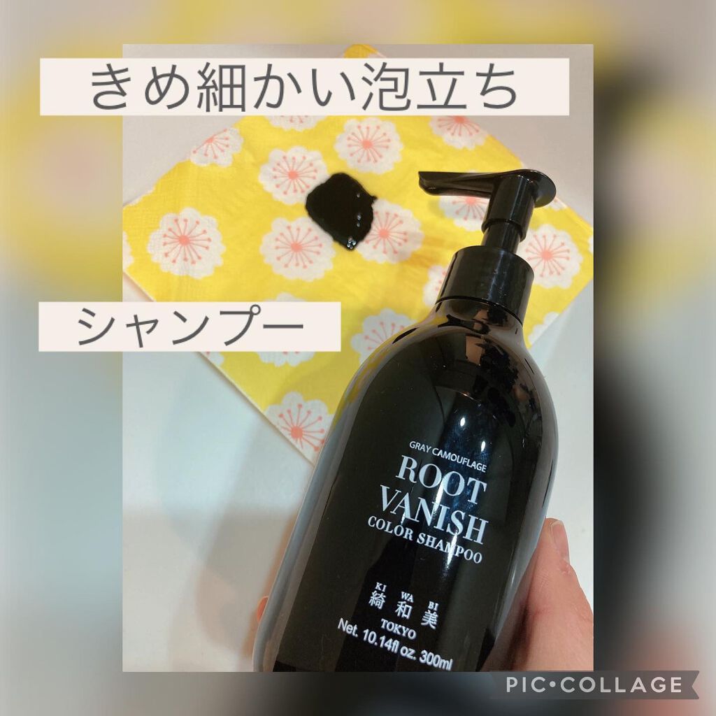 ROOT VANISH 白髪染めカラーシャンプー/ トリートメント/綺和美/市販シャンプーを使ったクチコミ（2枚目）