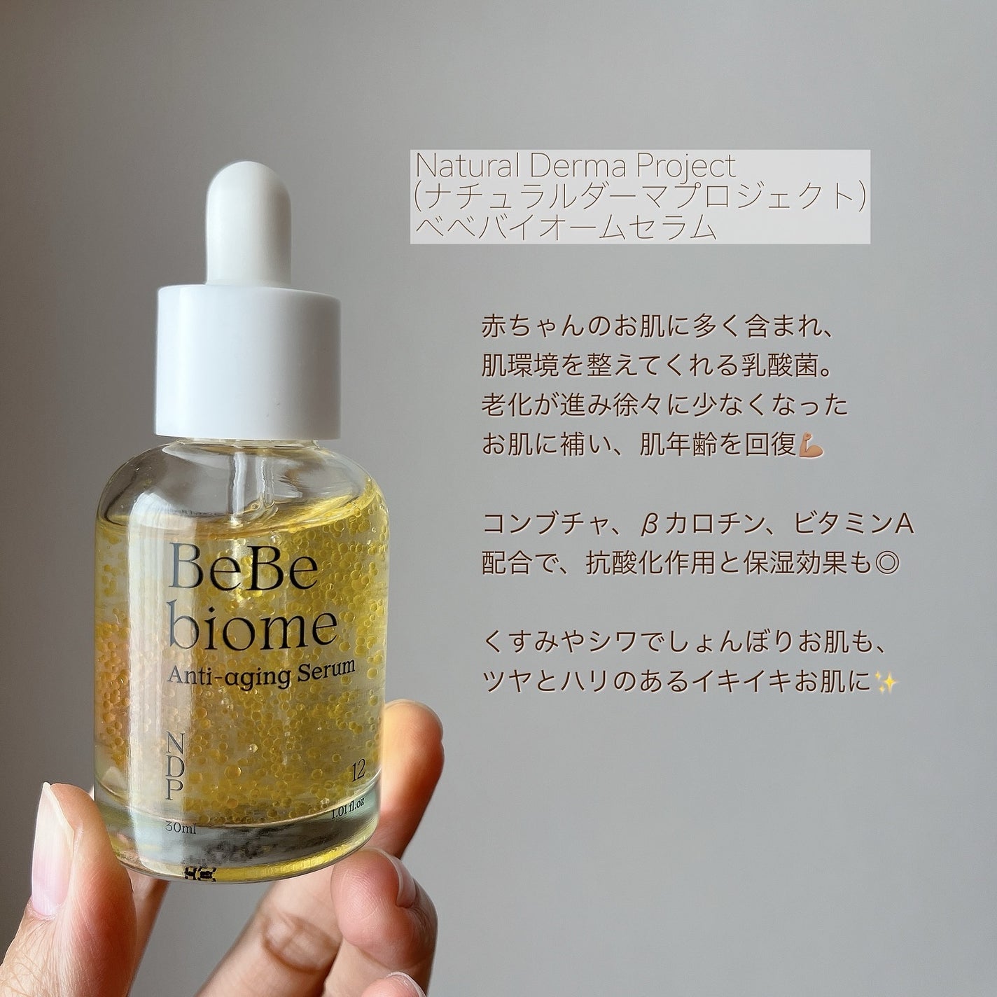 ベベバイオームアンチエイジングセラム/NATURAL DERMA PROJECT/美容液を使ったクチコミ(2枚目)