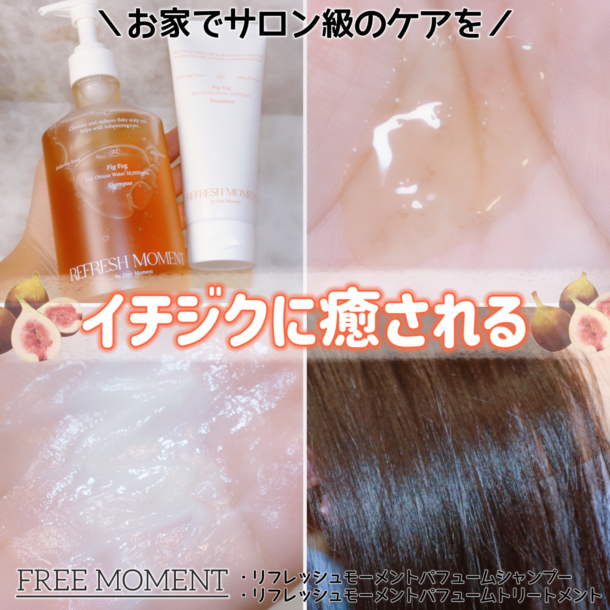 リフレッシュモーメントパフュームシャンプー/トリートメント Fig Fog/Free Moment /市販シャンプーを使ったクチコミ（1枚目）