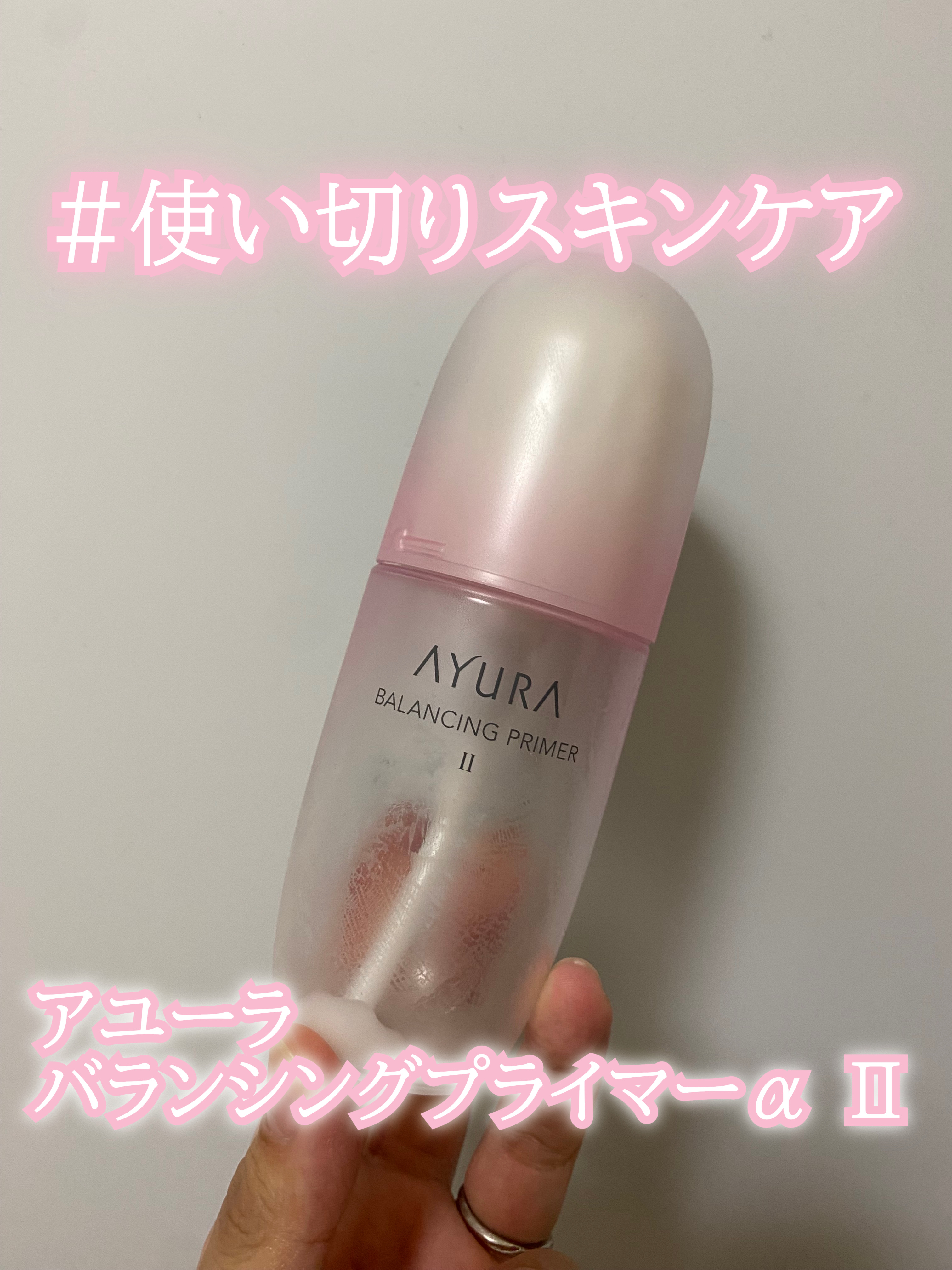 バランシングプライマーα II/AYURA/化粧水を使ったクチコミ（1枚目）