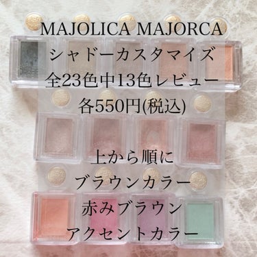 シャドーカスタマイズ/MAJOLICA MAJORCA/パウダーアイシャドウを使ったクチコミ（2枚目）