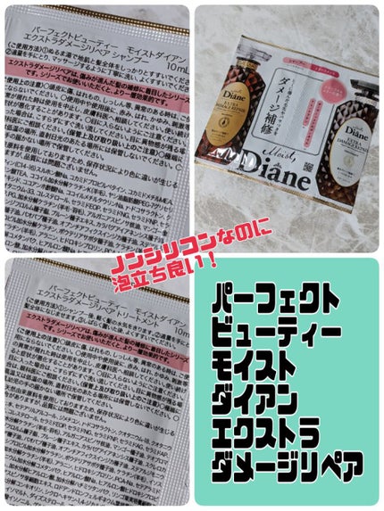 パーフェクトビューティ モイストダイアン エクストラダメージリペア シャンプー/トリートメント/ダイアン/市販シャンプーを使ったクチコミ(1枚目)