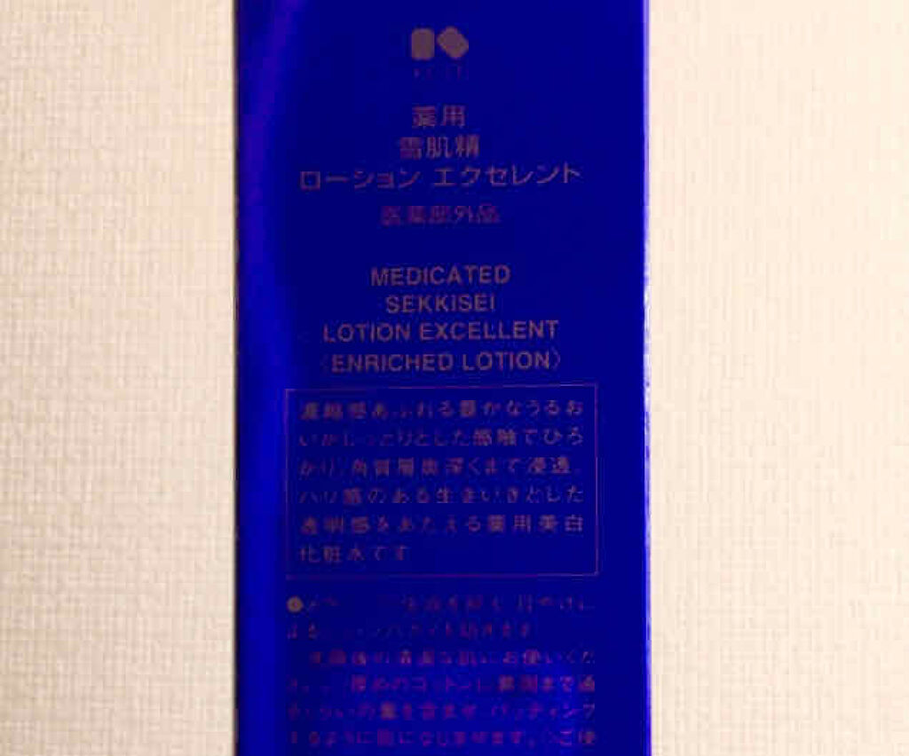 薬用 雪肌精 ローション エクセレント/雪肌精/化粧水を使ったクチコミ（2枚目）