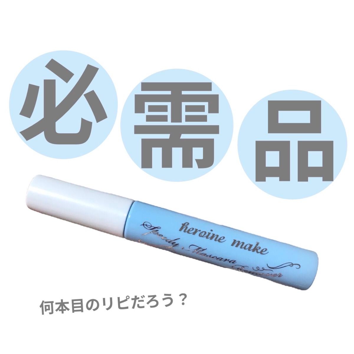 ヒロインメイクSP スピーディーマスカラリムーバー/ヒロインメイク/ポイントメイクリムーバーを使ったクチコミ(1枚目)