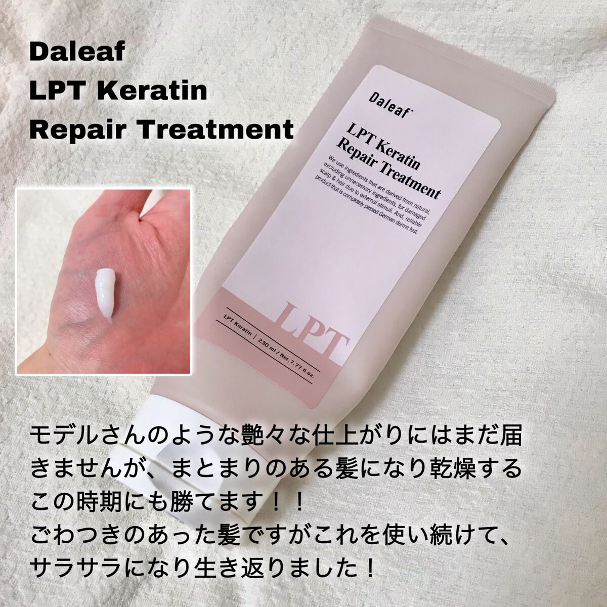 LPTケラチンリペアトリートメント/Daleaf/洗い流すヘアトリートメントを使ったクチコミ(2枚目)