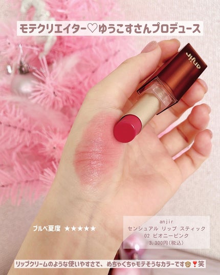 センシュアル リップ スティック 02 ピオニーピンク/anjir/口紅の画像