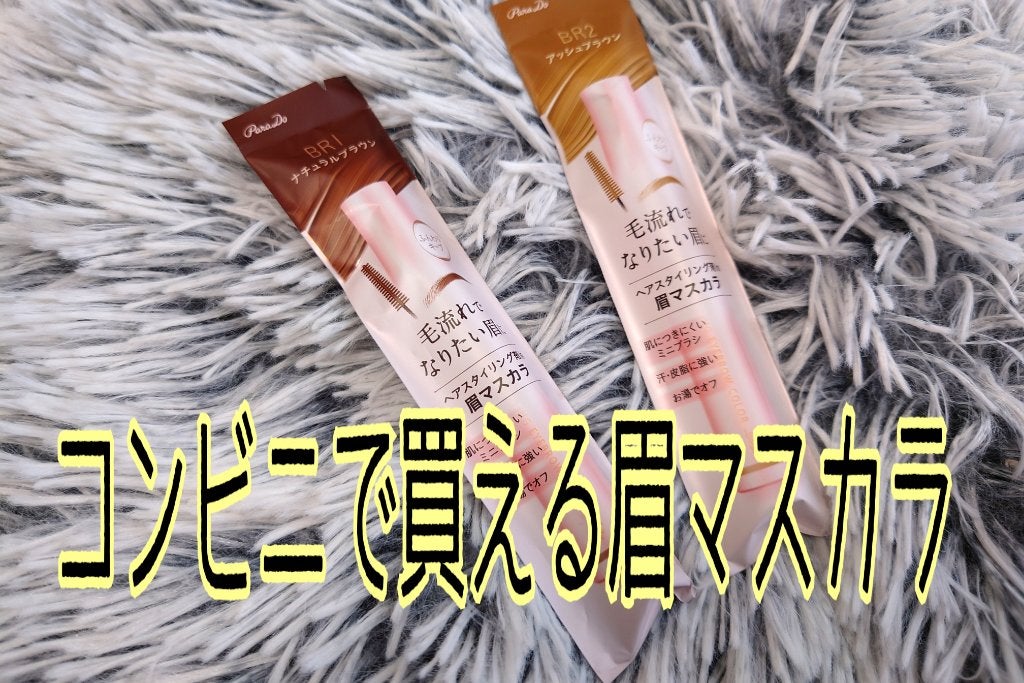 スタイリングアイブロウカラー/パラドゥ/眉マスカラを使ったクチコミ(1枚目)