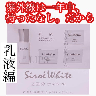 Shiroe White Medicated White Emulsion(シロエホワイト 薬用美白乳液)/ナノエッグ/乳液を使ったクチコミ（1枚目）