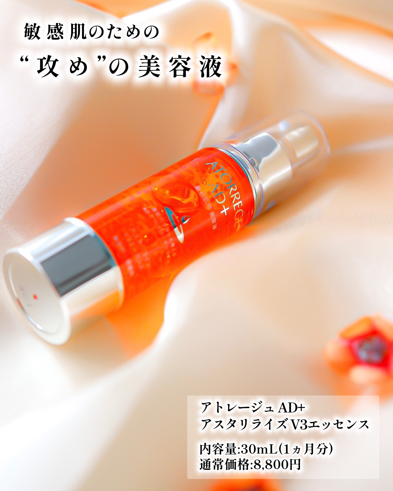 アスタリライズV3エッセンス/アトレージュ AD＋/美容液を使ったクチコミ（1枚目）