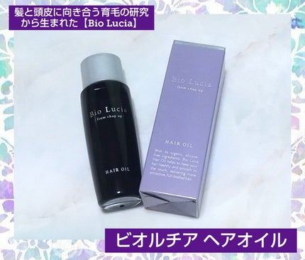 ビオルチアヘアオイル/Bio Lucia(ビオルチア)/ヘアオイルを使ったクチコミ(1枚目)