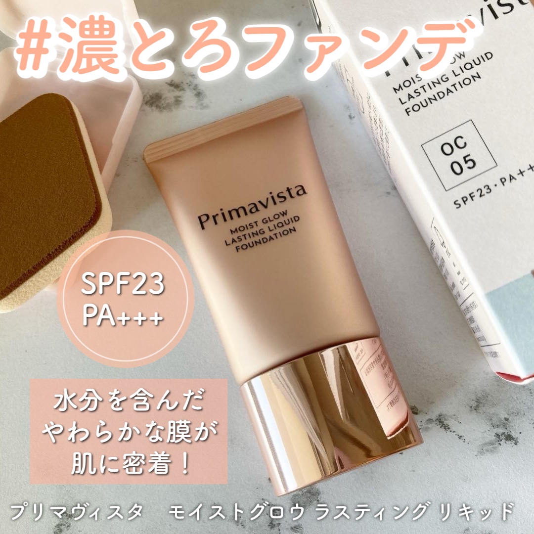 モイストグロウ ラスティング リキッド/プリマヴィスタ/リキッドファンデーションを使ったクチコミ（1枚目）