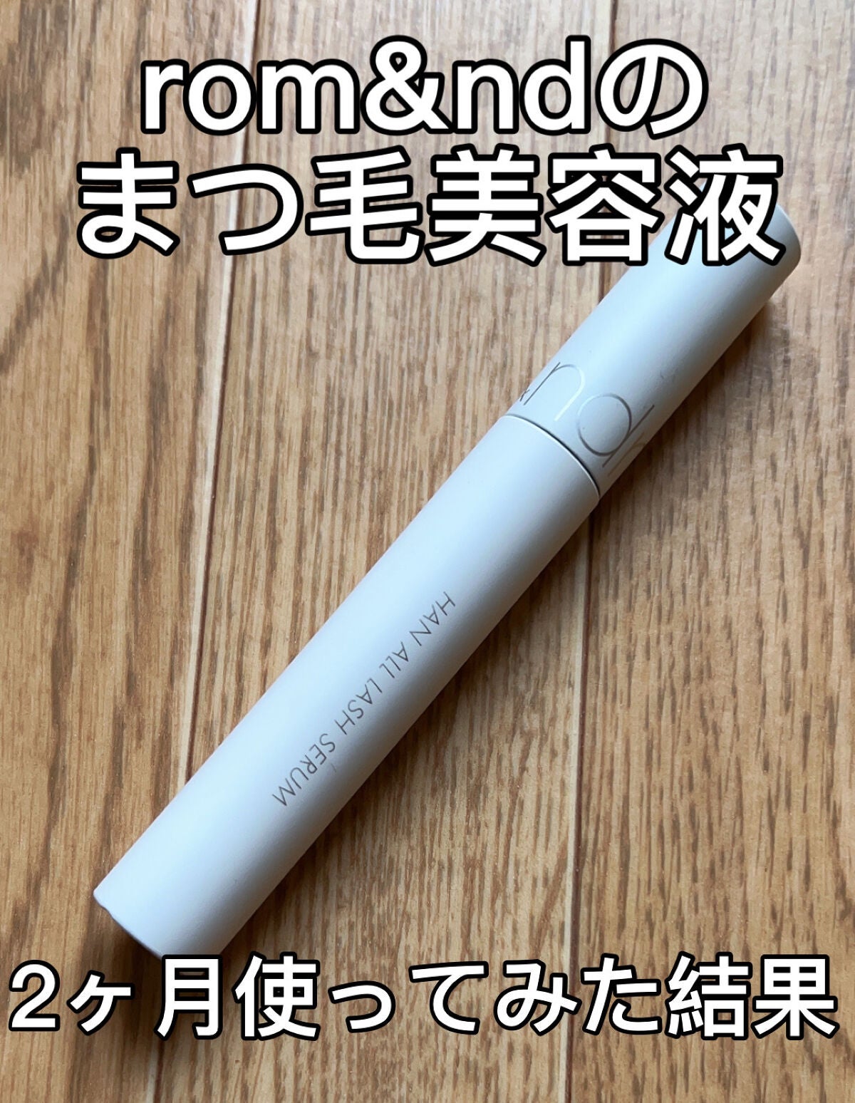ハンオールラッシュセラム/rom&nd/まつげ美容液を使ったクチコミ(1枚目)