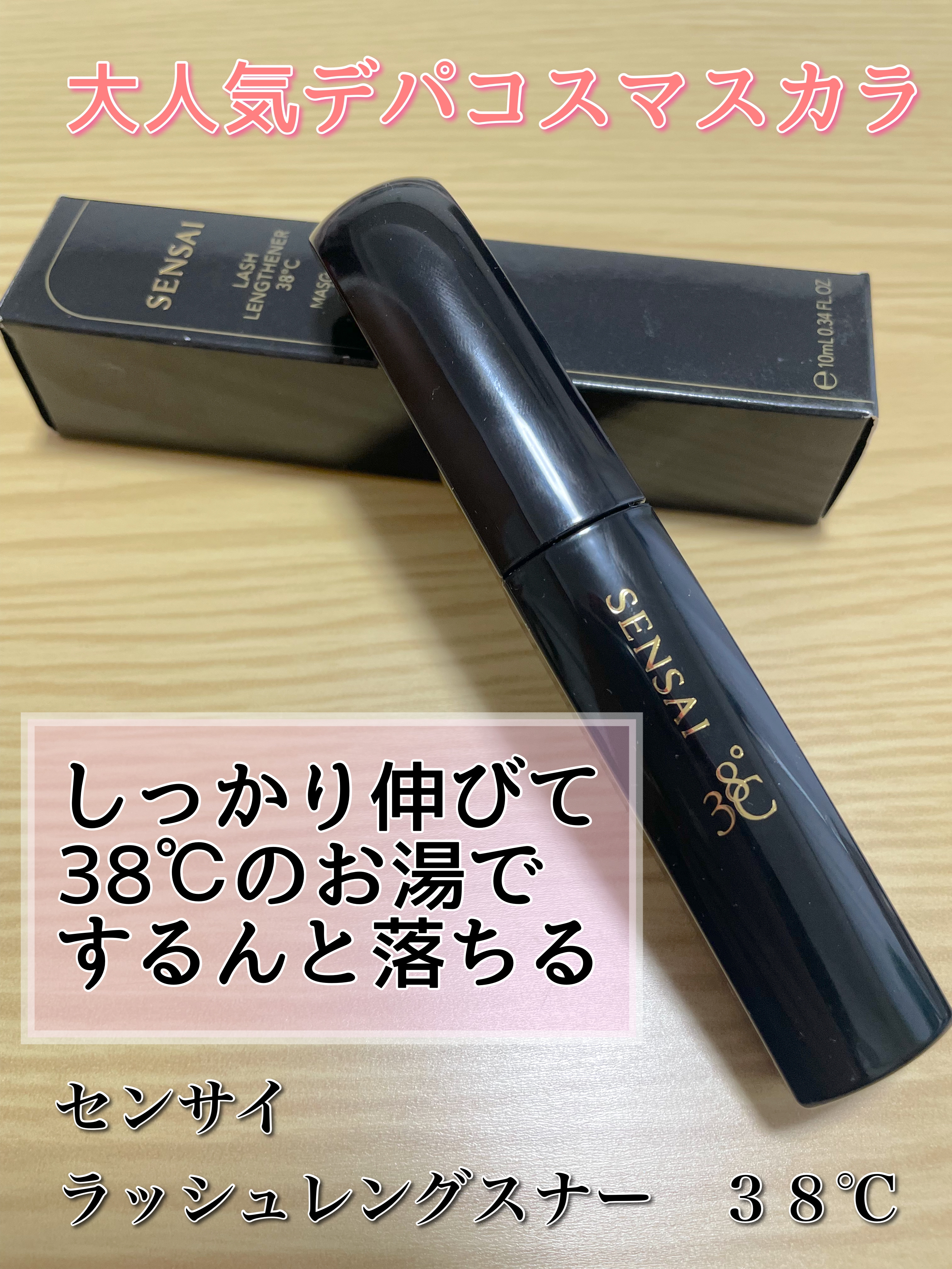 ラッシュレングスナー　38℃/SENSAI/マスカラを使ったクチコミ（1枚目）