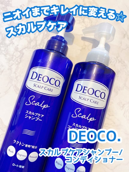 デオコ スカルプケアシャンプー/コンディショナー/DEOCO(デオコ)/市販シャンプーを使ったクチコミ(1枚目)