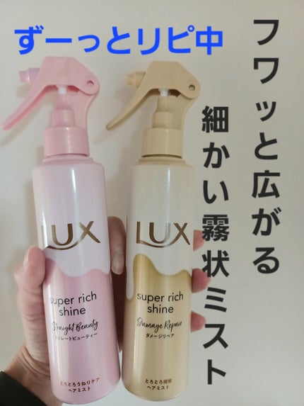 スーパーリッチシャインダメージリペアリッチ補修ミスト/LUX/プレスタイリング・寝ぐせ直しを使ったクチコミ(1枚目)