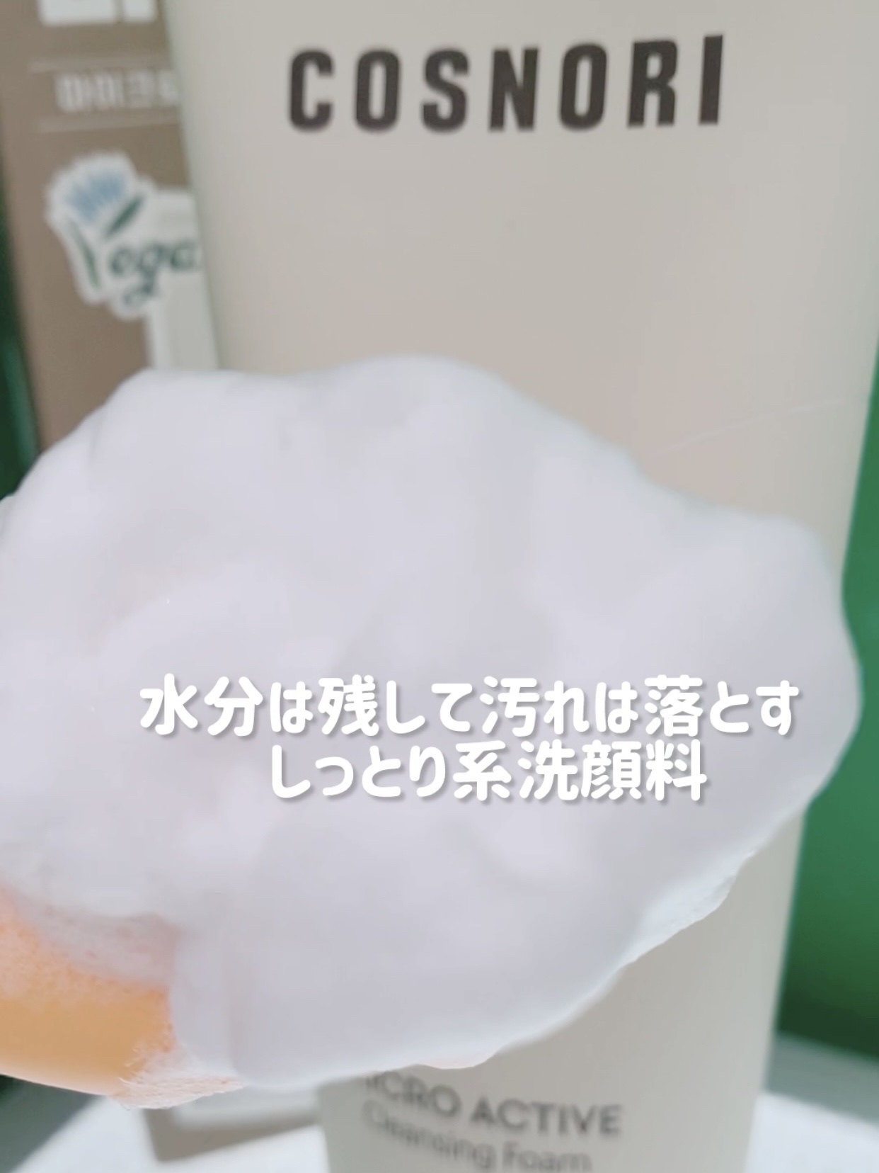 マイクロアクティブクレンジングフォーム/COSNORI/洗顔フォームを使ったクチコミ（1枚目）