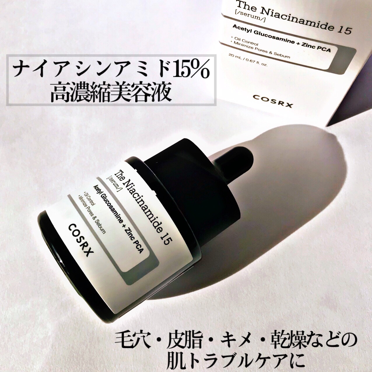 RXザ・ナイアシンアミド15セラム  /COSRX/美容液を使ったクチコミ（3枚目）