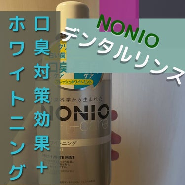 NONIO NONIOプラスホワイトニングデンタルリンスのクチコミ「Nobuoのデンタルリンス数ヶ月使ってます！！！
個人的に味？香り？が好きで使ってますが、ホワ.....」（1枚目）