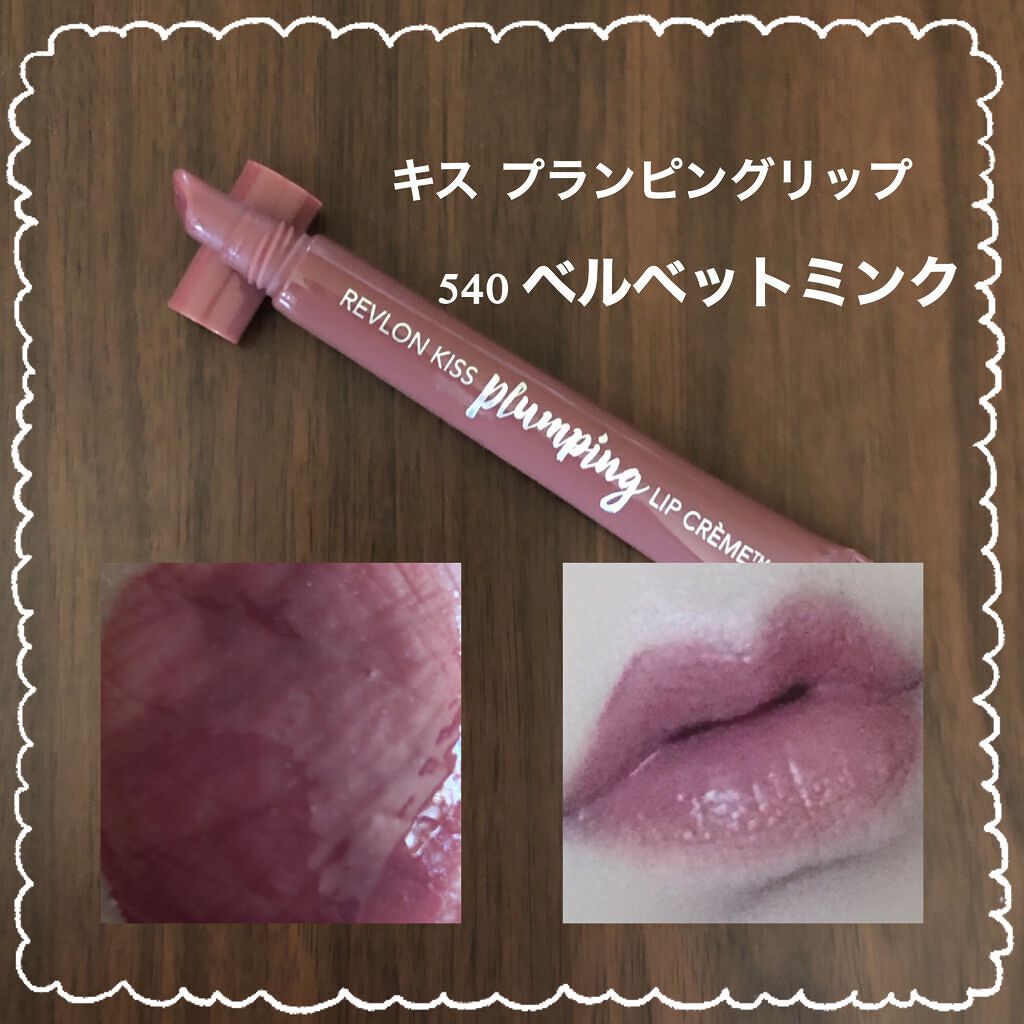 キス プランピング リップ クリーム 540 ベルベット ミンク/REVLON/リップクリームを使ったクチコミ（3枚目）