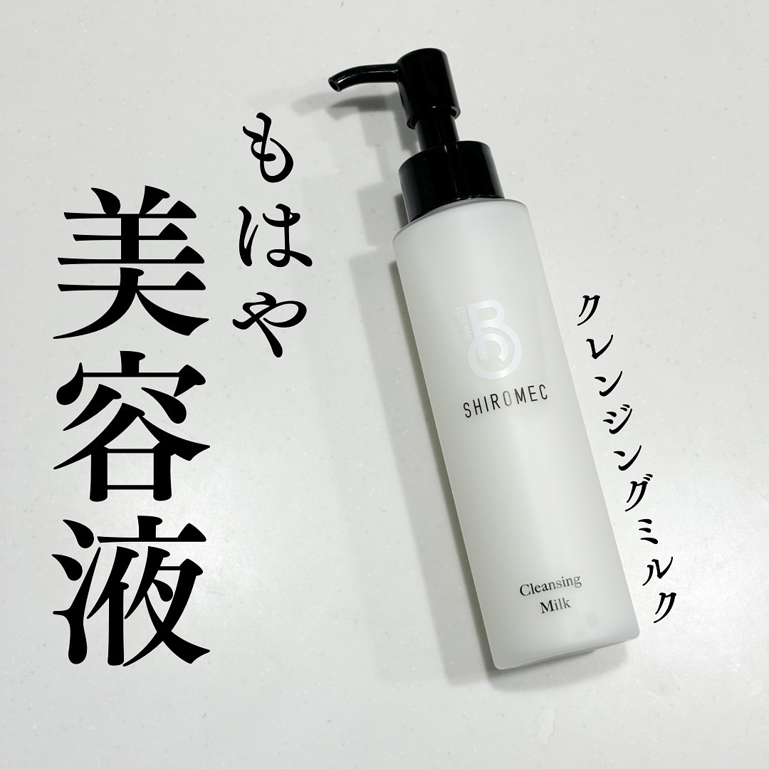 シロメク　クレンジングミルク/BELME/ミルククレンジングを使ったクチコミ（1枚目）