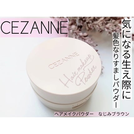 ヘアメイクパウダー/CEZANNE/ヘアケア・スタイリングを使ったクチコミ(1枚目)