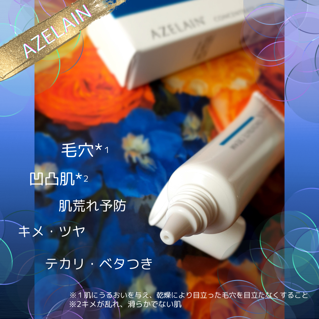 AZLAIN クリーム AZコンセントトレートクリーム/AZELAIN/フェイスクリームを使ったクチコミ(8枚目)