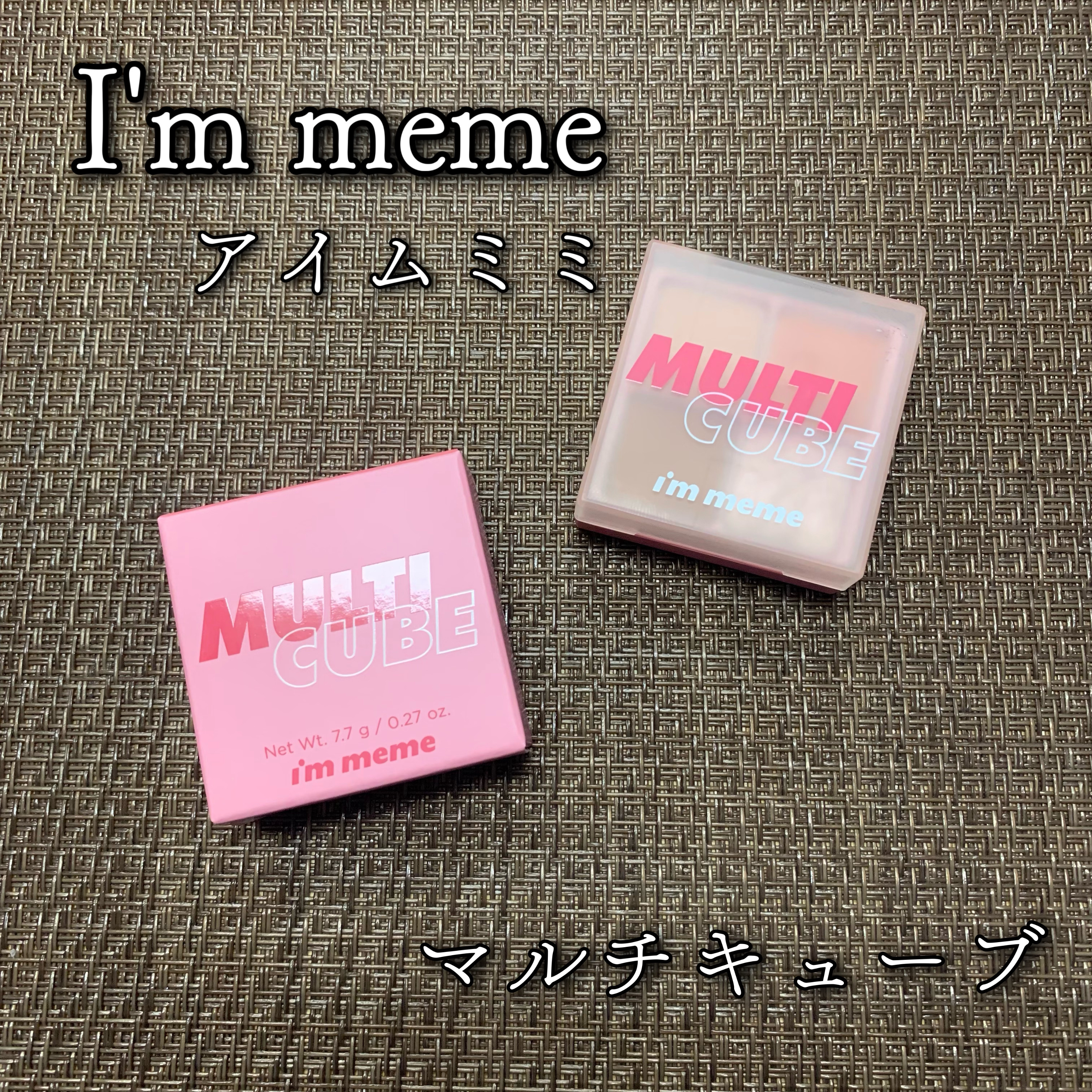 マルチキューブ/i’m meme/アイシャドウパレットを使ったクチコミ（1枚目）