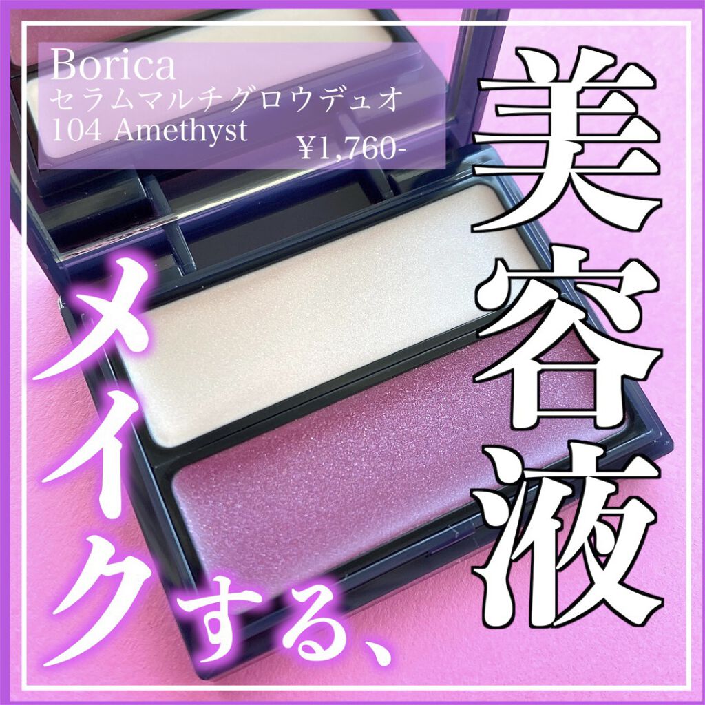 セラムマルチグロウデュオ/Borica/クリームハイライトを使ったクチコミ（1枚目）
