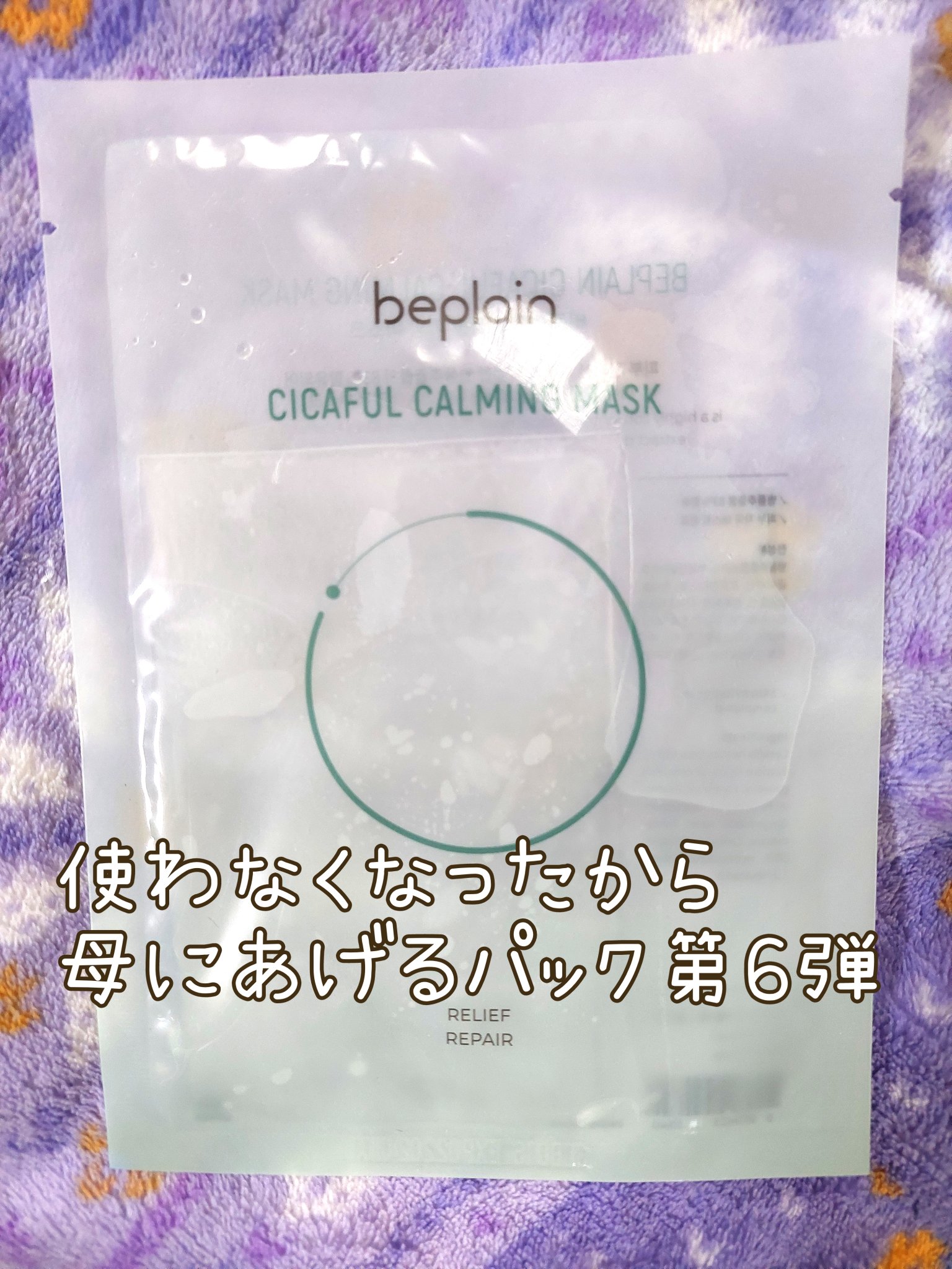 シカフルカーミングマスク/beplain/シートマスク・パックを使ったクチコミ（1枚目）