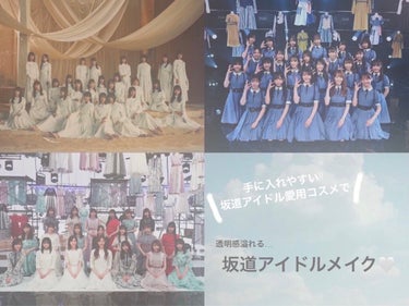 《透明感溢れる💭 坂道アイドルメイク》


みなさんこんにちは!!ちゅんです🐰
ご覧頂きありがとうございます🙇🏻‍♂️

今回は坂道アイドルメイクをやってみました！

私は日向坂46さんが大好きなのです