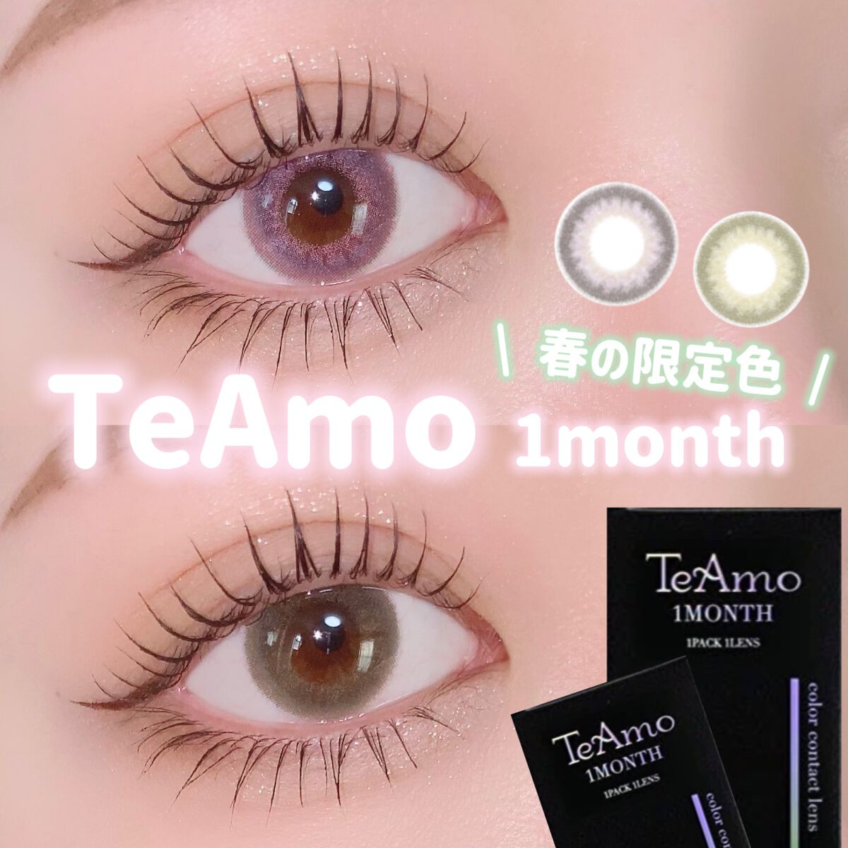 TeAmo 1month/TeAmo/1ヶ月(1MONTH)カラコンを使ったクチコミ(1枚目)
