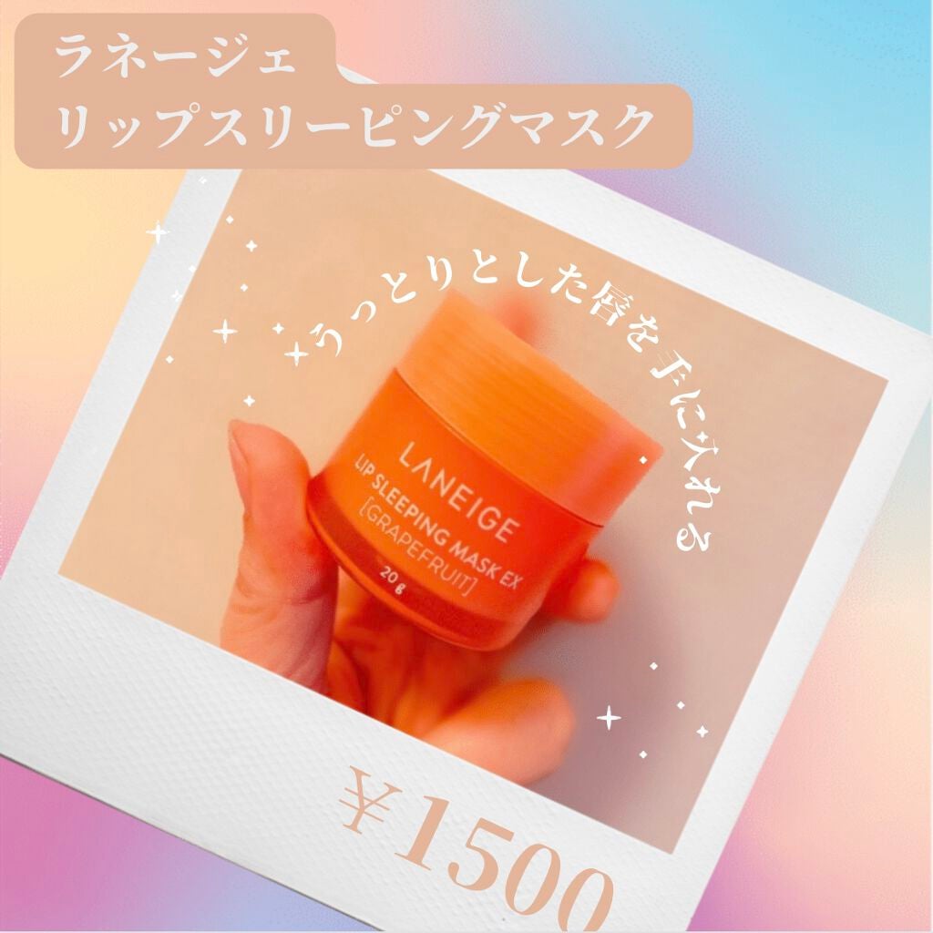リップスリーピングマスク/LANEIGE/リップバームを使ったクチコミ(1枚目)