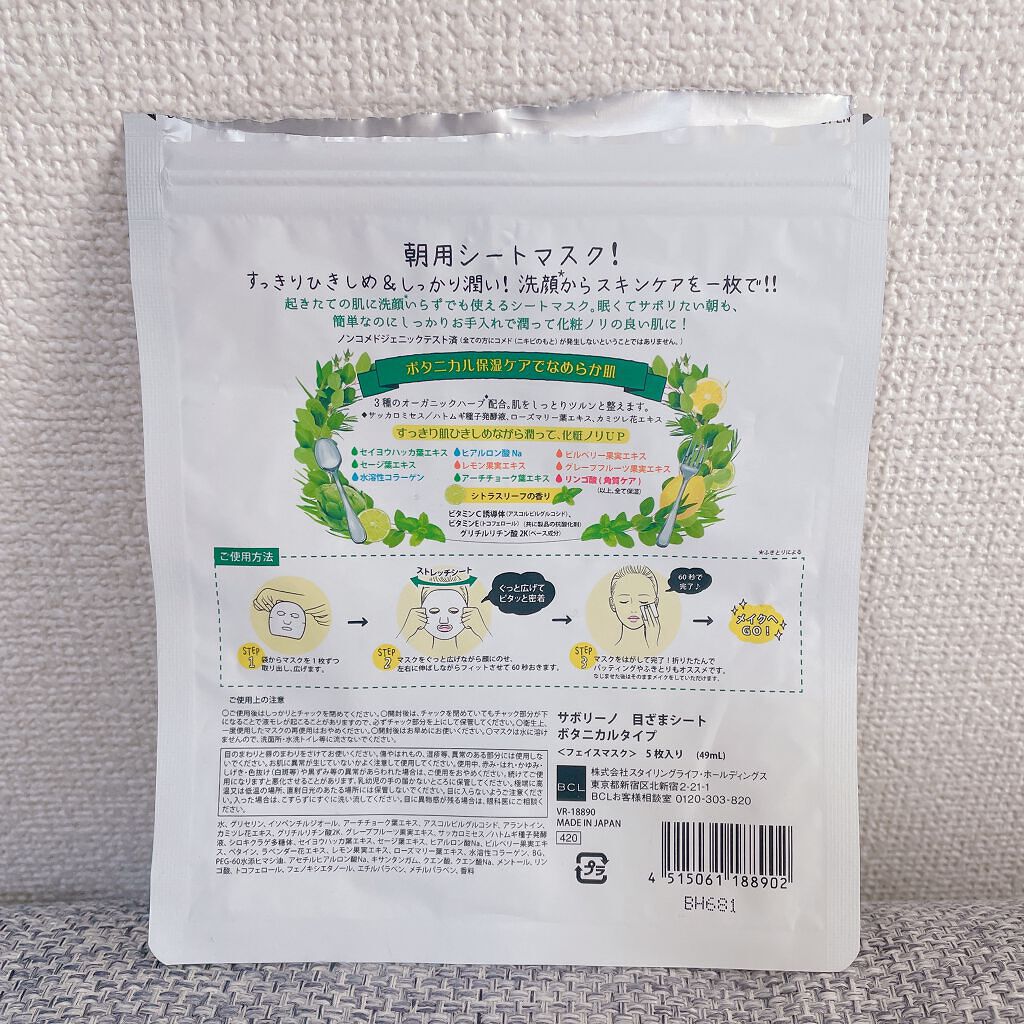 目ざまシート ボタニカルタイプ/サボリーノ/シートマスク・パックを使ったクチコミ(2枚目)