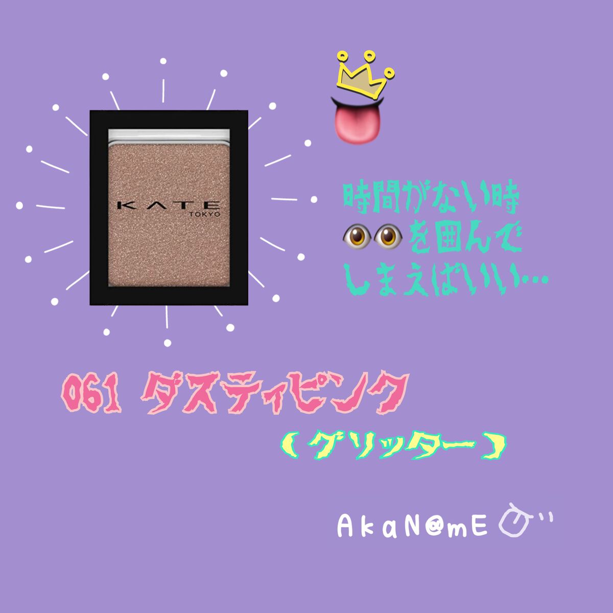 ケイト ザ アイカラー/KATE/単色アイシャドウを使ったクチコミ（1枚目）