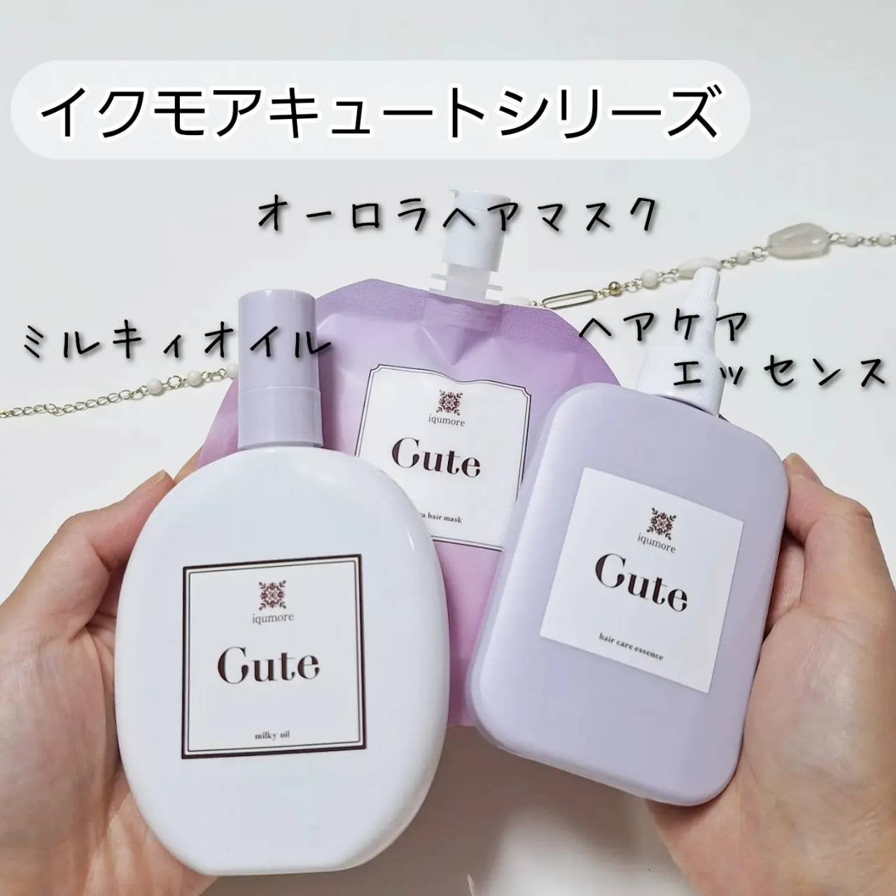 キュートヘアケアエッセンス/iqumore/頭皮ローションを使ったクチコミ(1枚目)