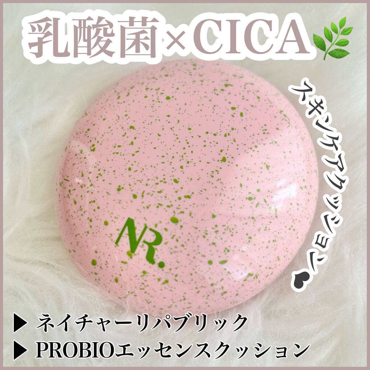 PROBIOエッセンスクッション/ネイチャーリパブリック/クッションファンデーションを使ったクチコミ（1枚目）