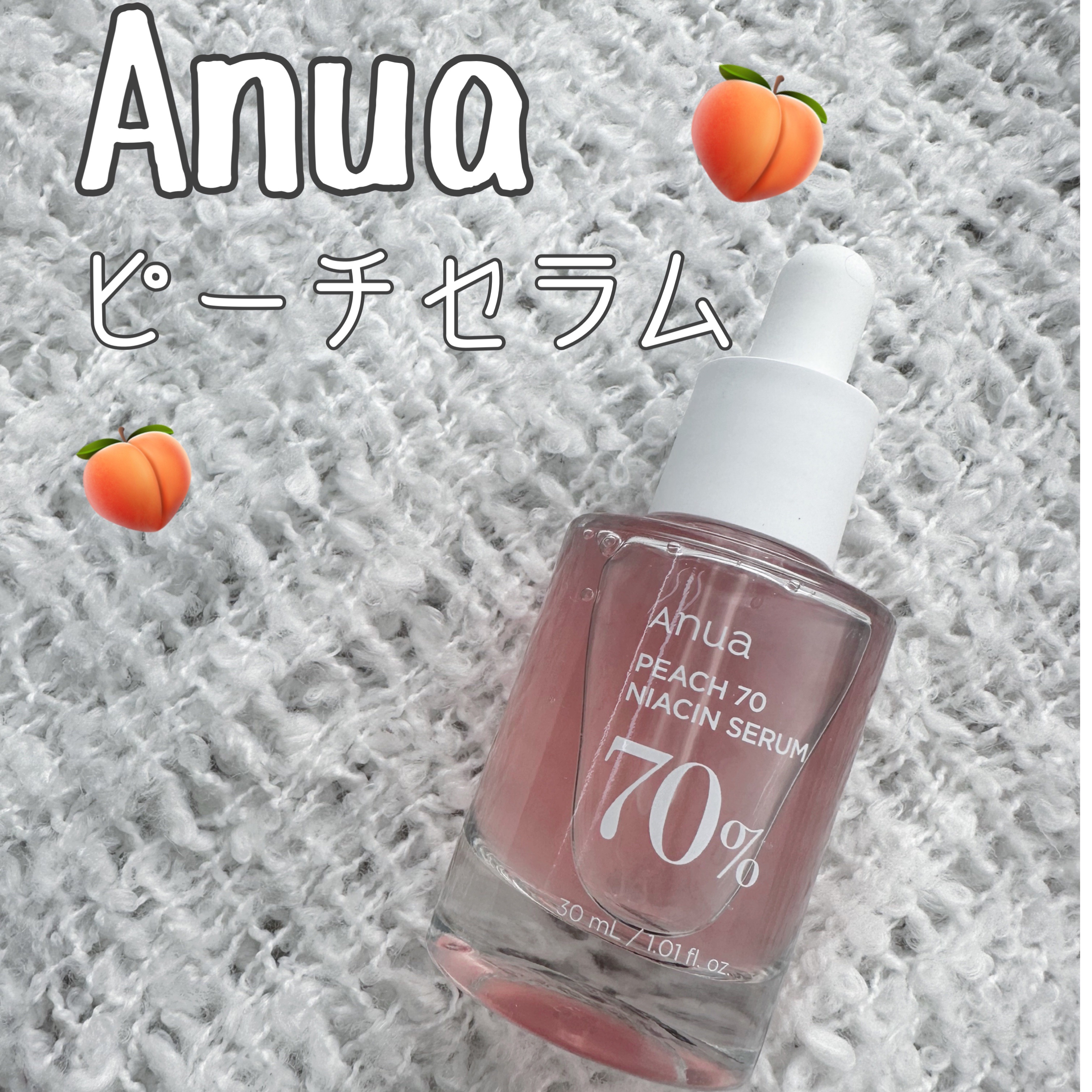 桃70%ナイアシンセラム/Anua/美容液を使ったクチコミ（1枚目）