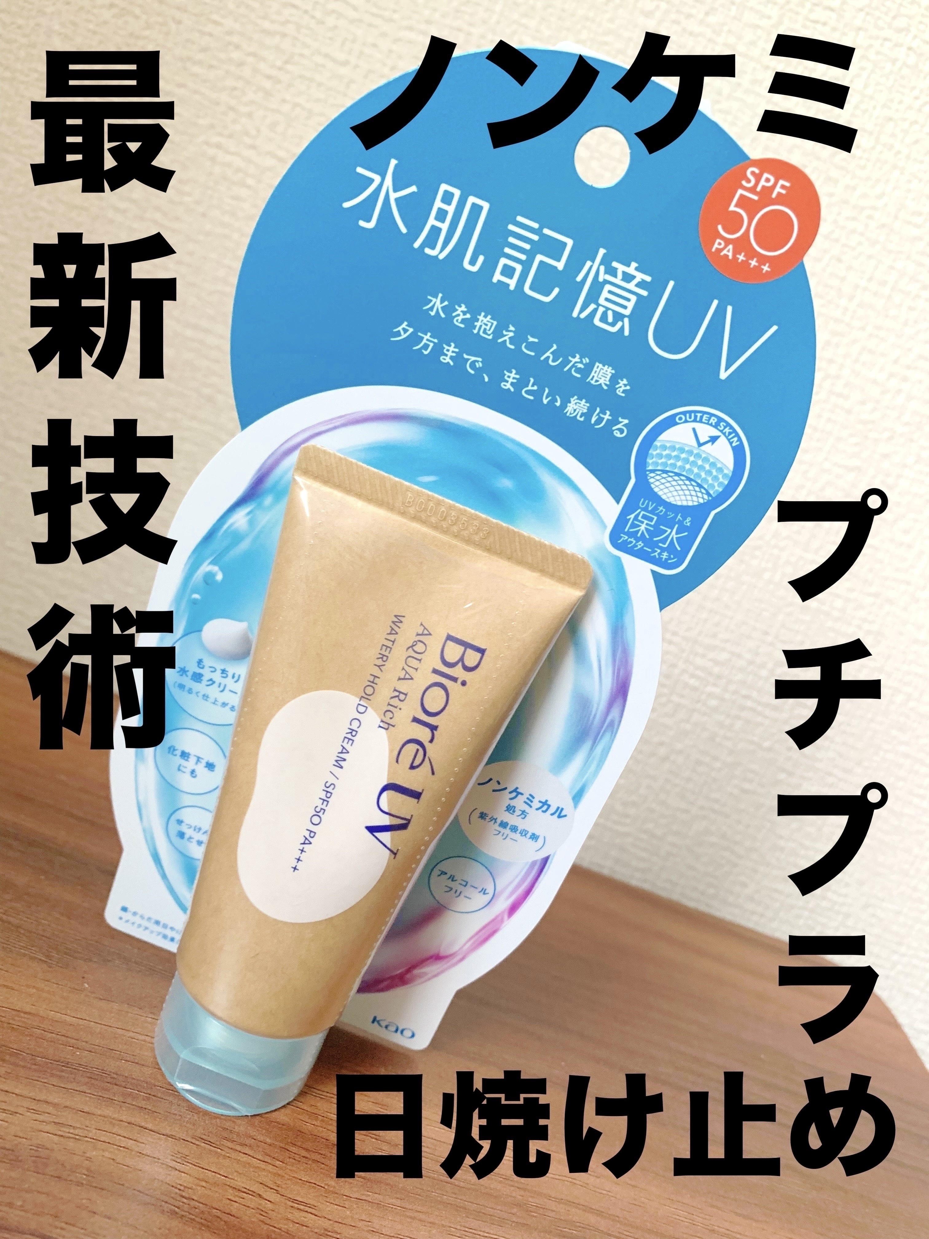 ビオレUV アクアリッチ ウォータリーホールドクリーム（水肌記憶UV）/ビオレ/日焼け止めクリームを使ったクチコミ（1枚目）