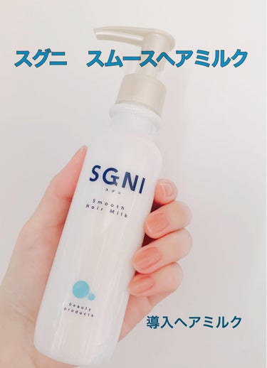 SGNI スムースヘアミルクのクチコミ「ヘアオイル前の導入ヘアミルク💕

スグニ　スムースヘアミルク

お風呂上がりの濡れた髪につけて.....」（1枚目）