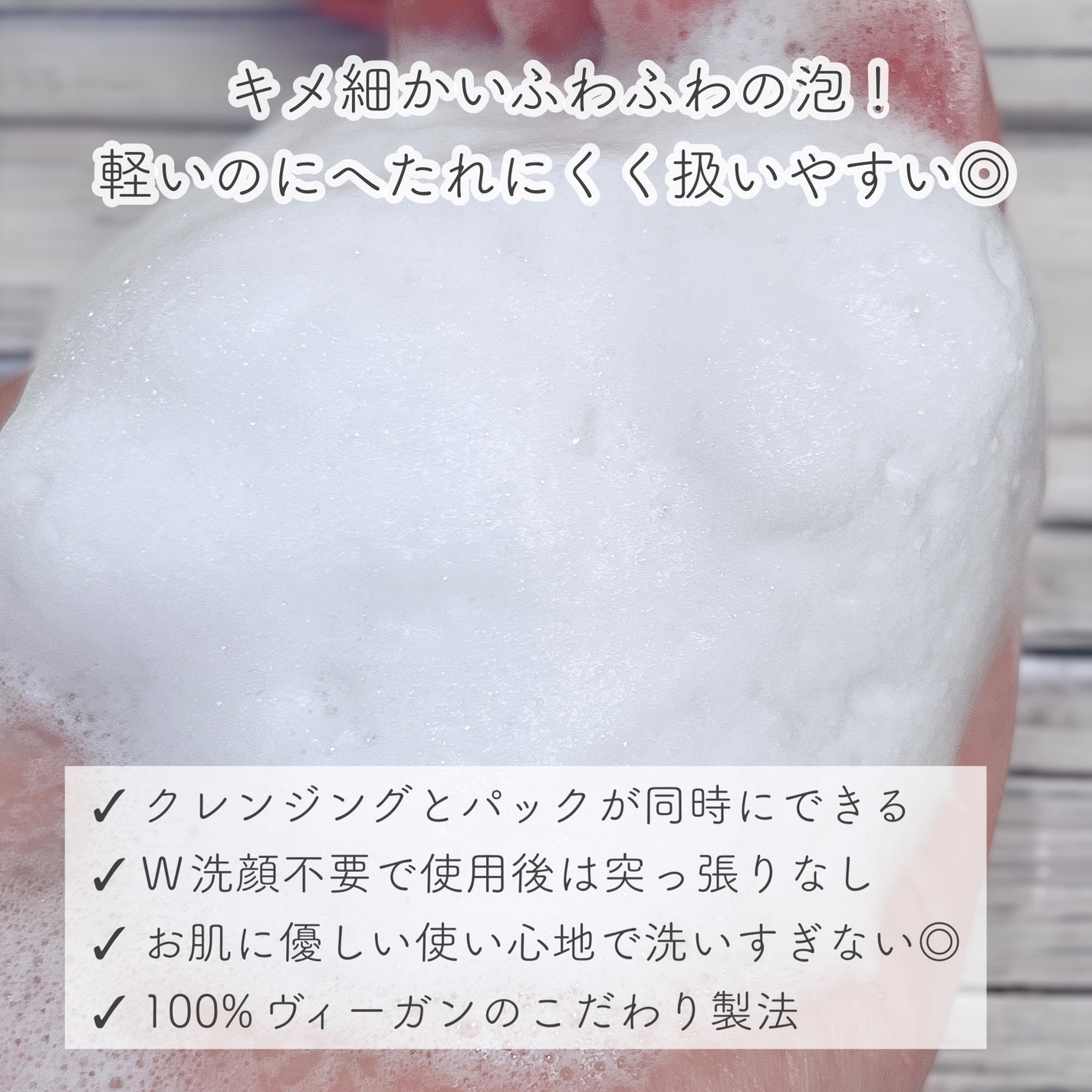 ヴィーガンパッククレンザー/WHIPPED/洗顔フォームを使ったクチコミ(3枚目)