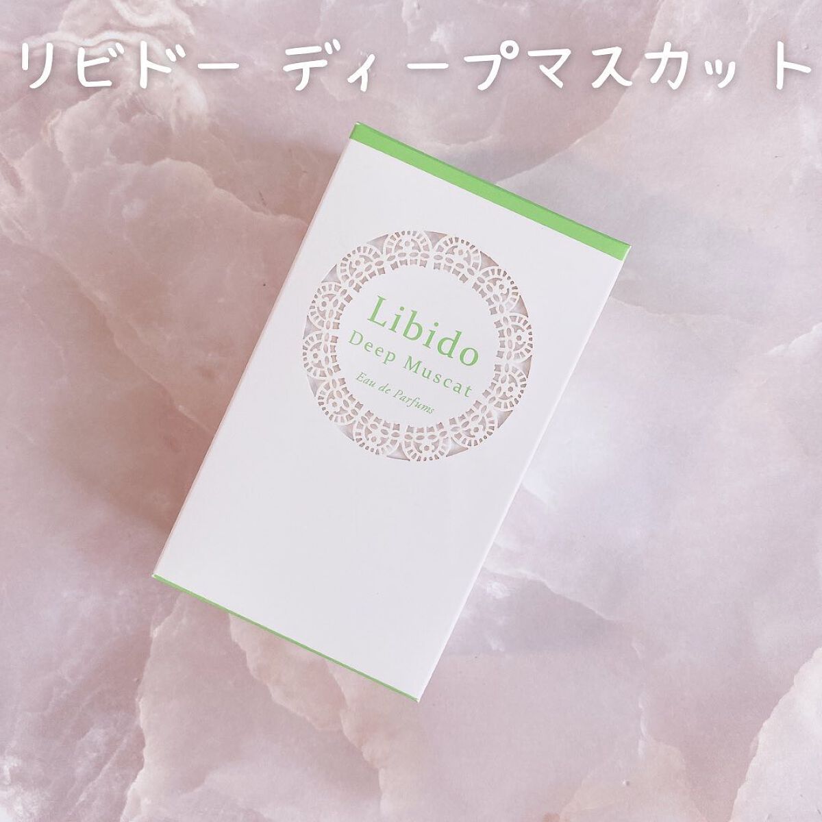 リビドーディープマスカット/エルシーラブコスメ/香水(レディース)を使ったクチコミ（2枚目）