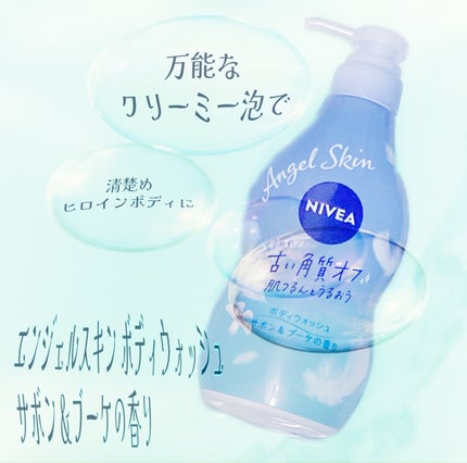 エンジェルスキン ボディウォッシュ サボン&ブーケの香り/ニベア/ボディソープを使ったクチコミ(1枚目)
