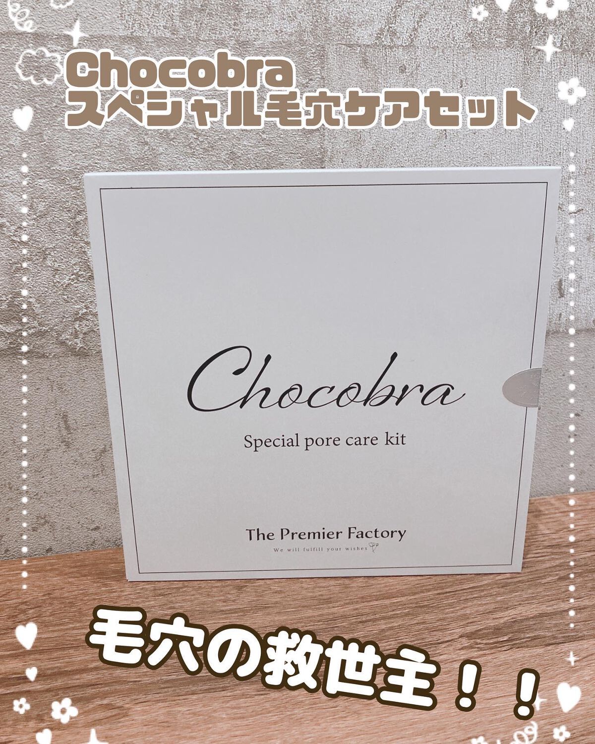チョコブラ スペシャル毛穴ケアセット/Chocobra/スキンケアキットを使ったクチコミ(1枚目)