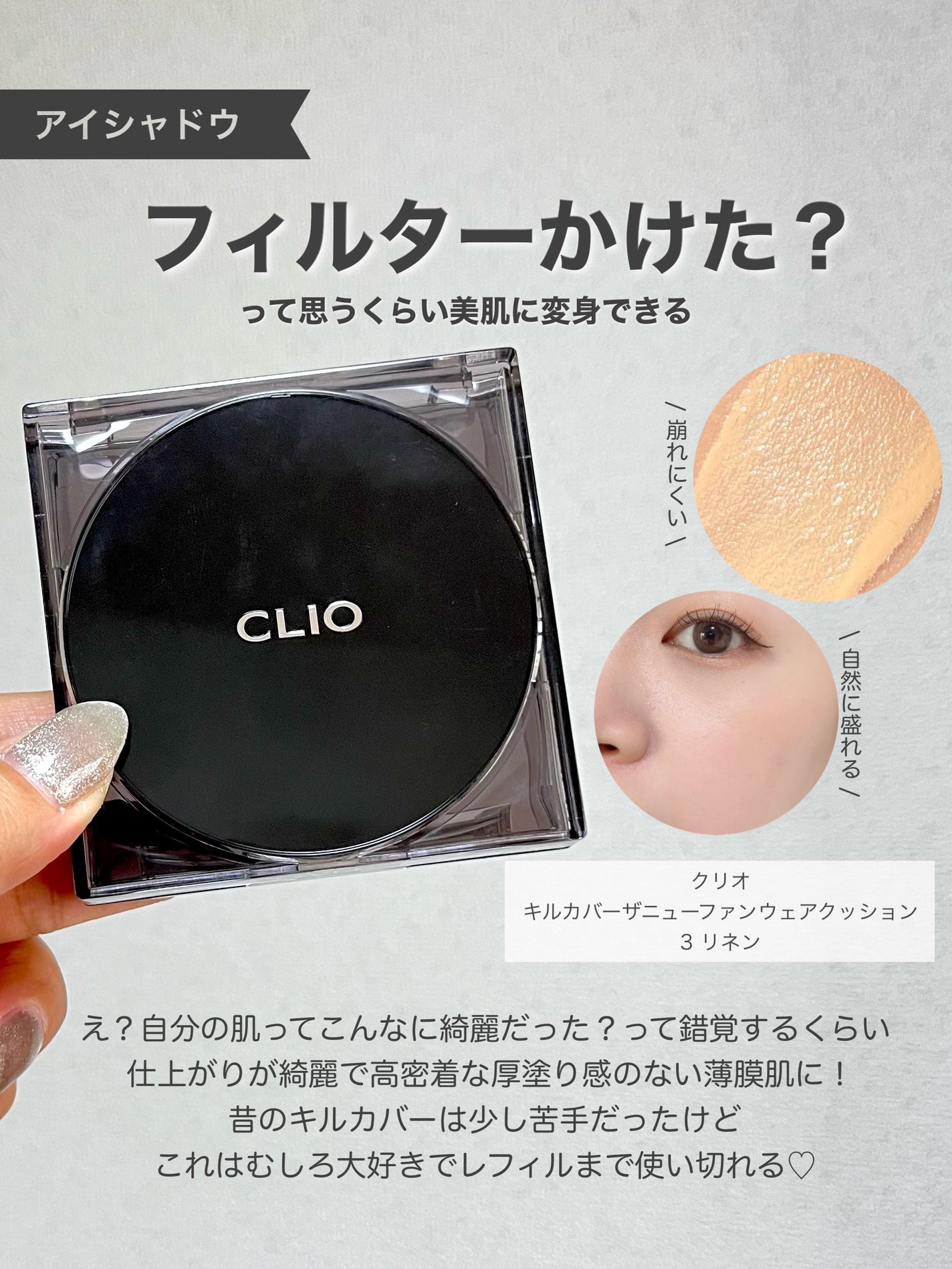 キル カバー ザ ニュー ファンウェア クッション/CLIO/クッションファンデーションを使ったクチコミ(3枚目)