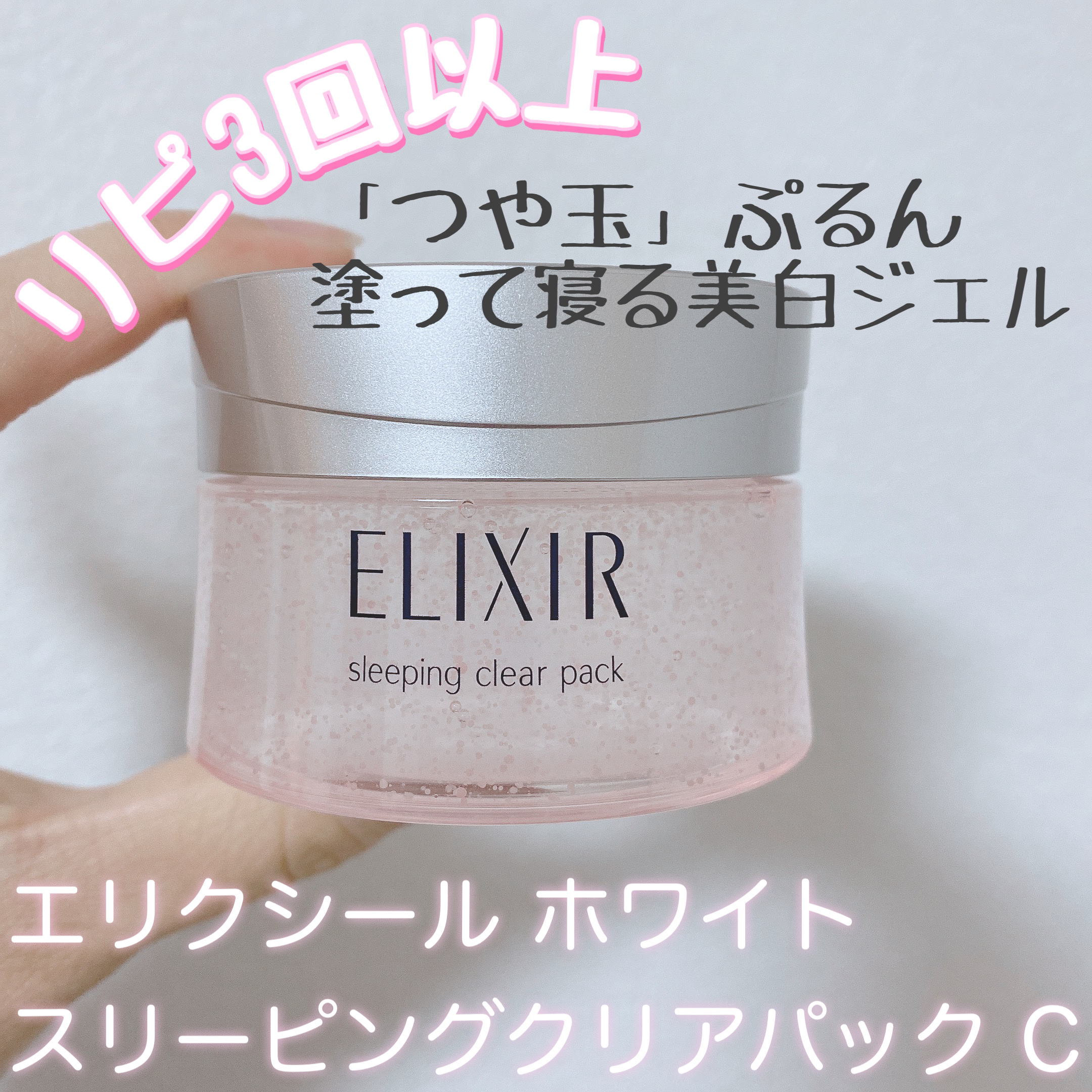 エリクシール ホワイト ブライトニング スリーピングジェルパック/エリクシール/フェイスクリームを使ったクチコミ（1枚目）