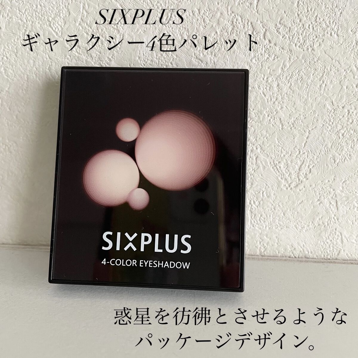 SIXPLUS 4色アイシャドウ #03サンセットブラウン/SIXPLUS/アイシャドウパレットを使ったクチコミ（2枚目）