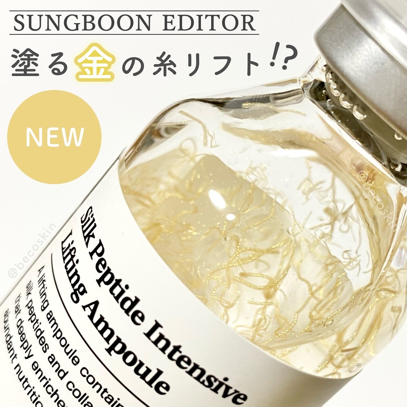 シルクペプチドインテンシブリフティングアンプル/SUNGBOON EDITOR(成分エディター)/美容液を使ったクチコミ(1枚目)