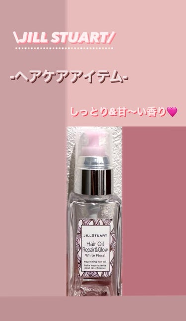 ジルスチュアート ヘアオイル/JILL STUART/ヘアオイルを使ったクチコミ（1枚目）